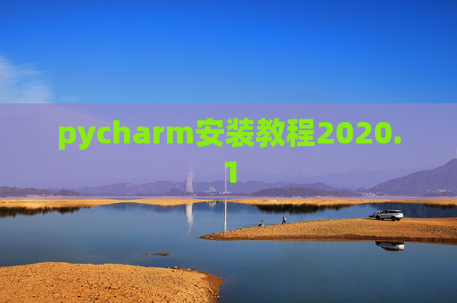 pycharm安装教程2020.1